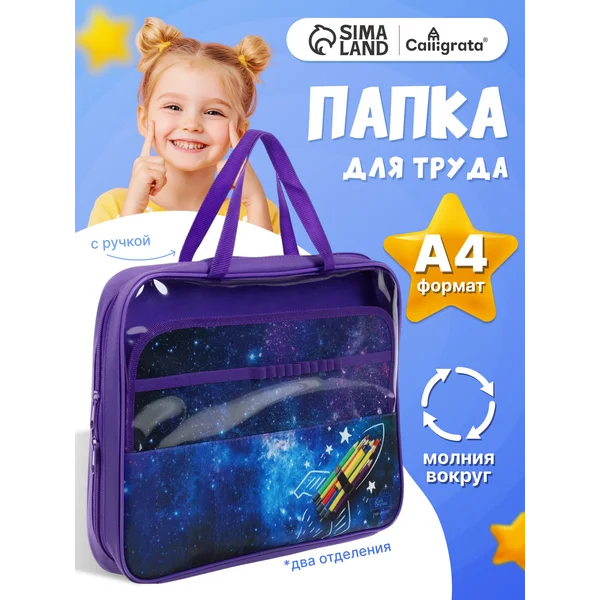 Папка для труда А4, с ручками