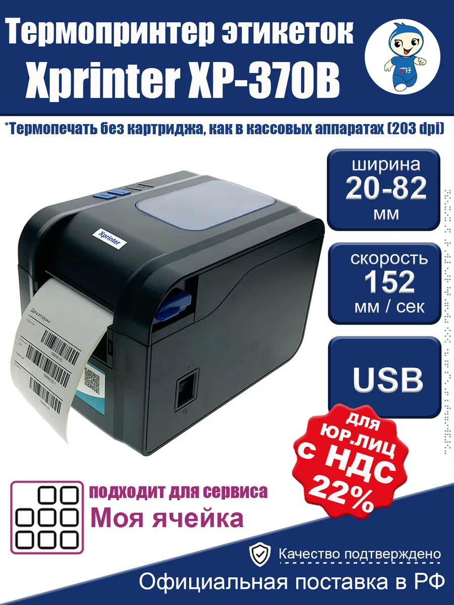 Термопринтер этикеток XPrinter XP-370B