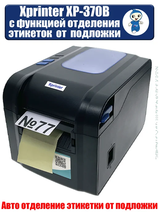 Xprinter Термопринтер этикеток XP-370B, черный, фото 2