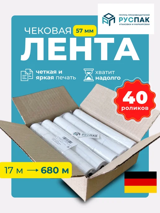 Руспак Кассовая лента чековая 57 мм, 17 м, 40 роликов, 17 м