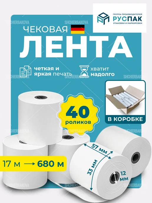 Руспак Кассовая лента чековая 57 мм, 17 м, 40 роликов, 17 м, фото 2