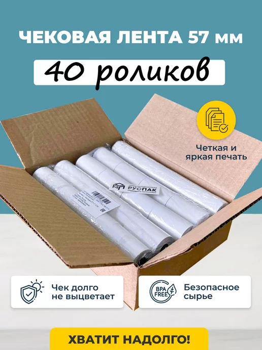 Руспак Кассовая лента чековая 57 мм, 17 м, 40 роликов, 17 м, фото 3