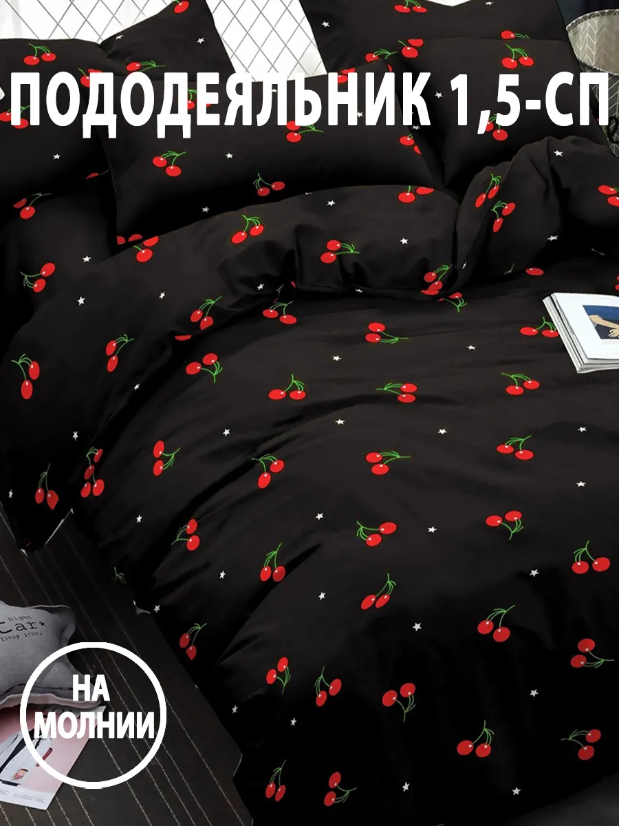 Пододеяльник на молнии 1,5-спальный, 143х215 см