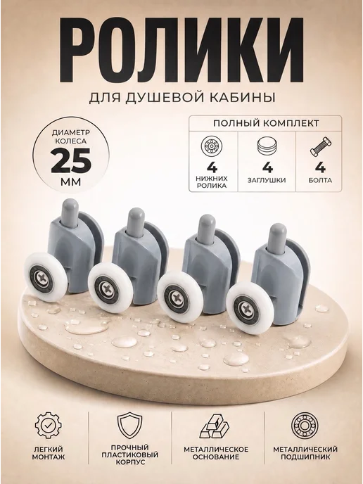 Душ Комплект Ролики для душевой кабины 23 мм нижние, 25