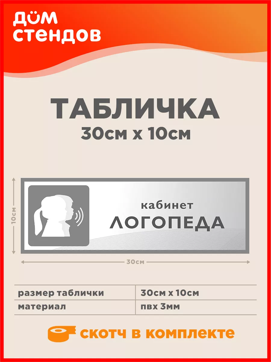 Табличка, Кабинет логопеда Дом Стендов 86964896 купить за 316 ₽ в  интернет-магазине Wildberries