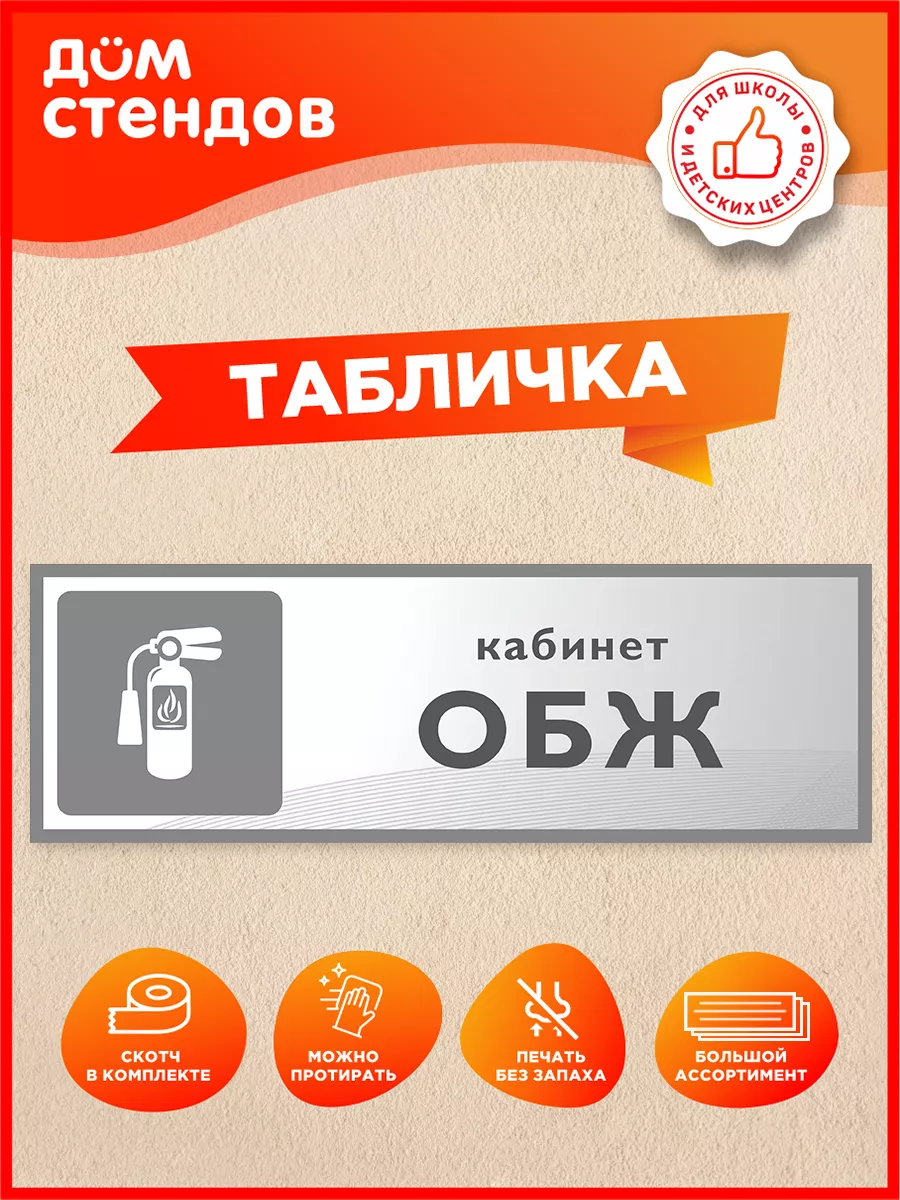 Табличка, Кабинет обж Дом Стендов 86964901 купить за 352 ₽ в  интернет-магазине Wildberries