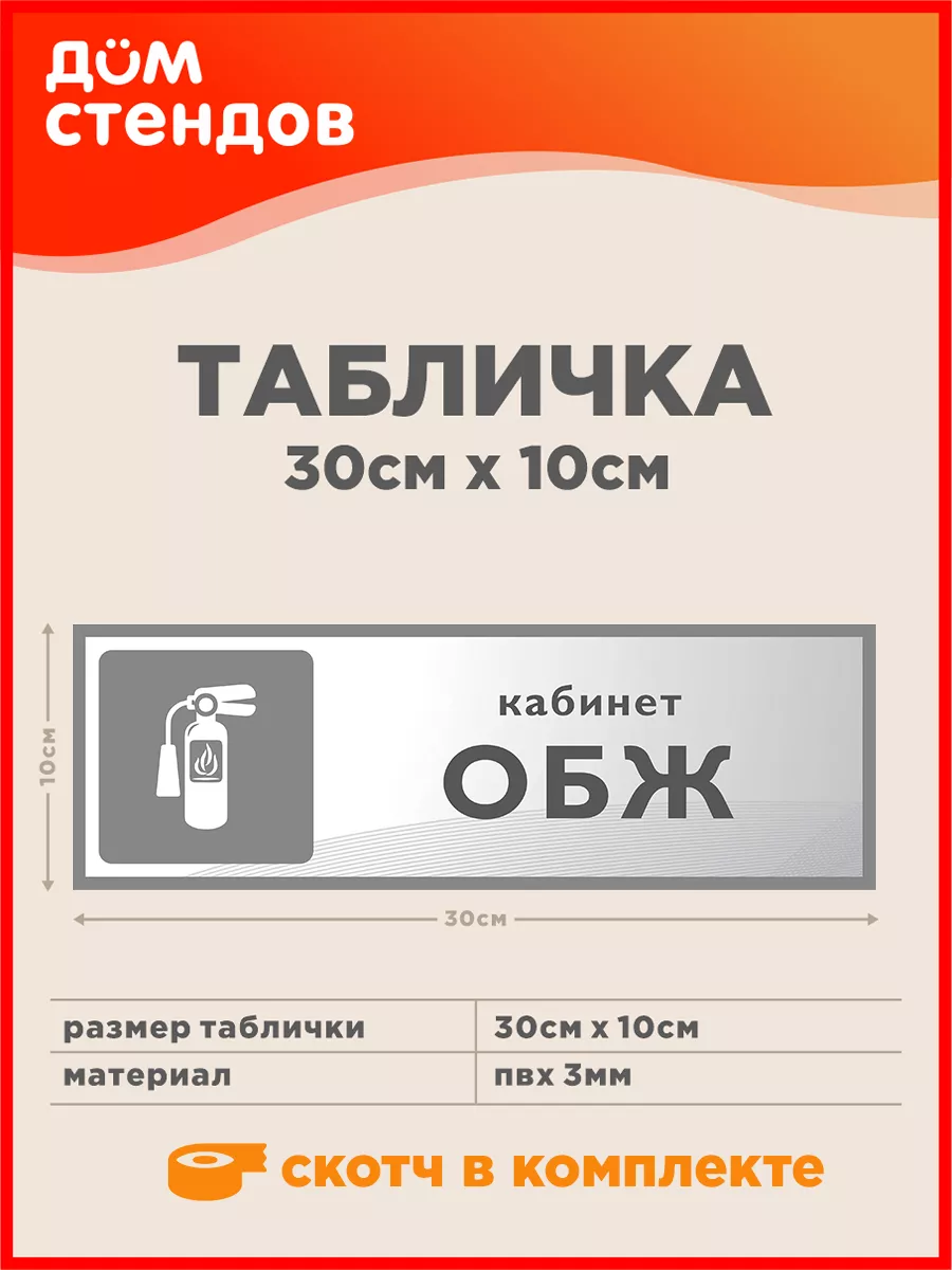 Табличка, Кабинет обж Дом Стендов 86964901 купить за 352 ₽ в  интернет-магазине Wildberries