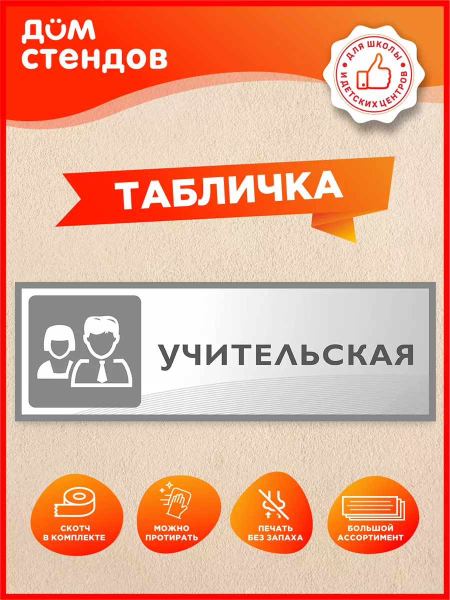 Табличка, Учительская