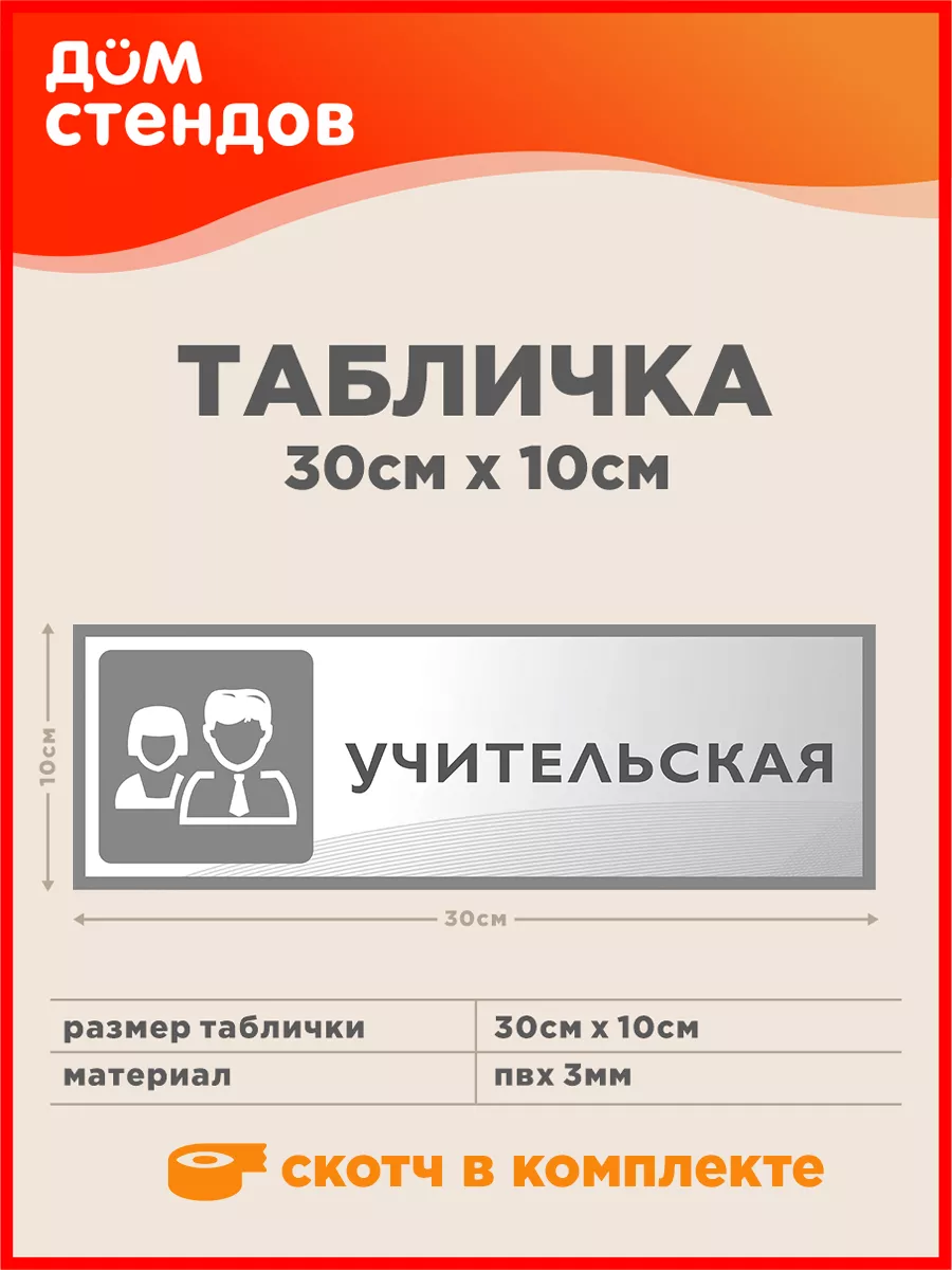 Табличка, Учительская Дом Стендов 86964908 купить за 352 ₽ в  интернет-магазине Wildberries