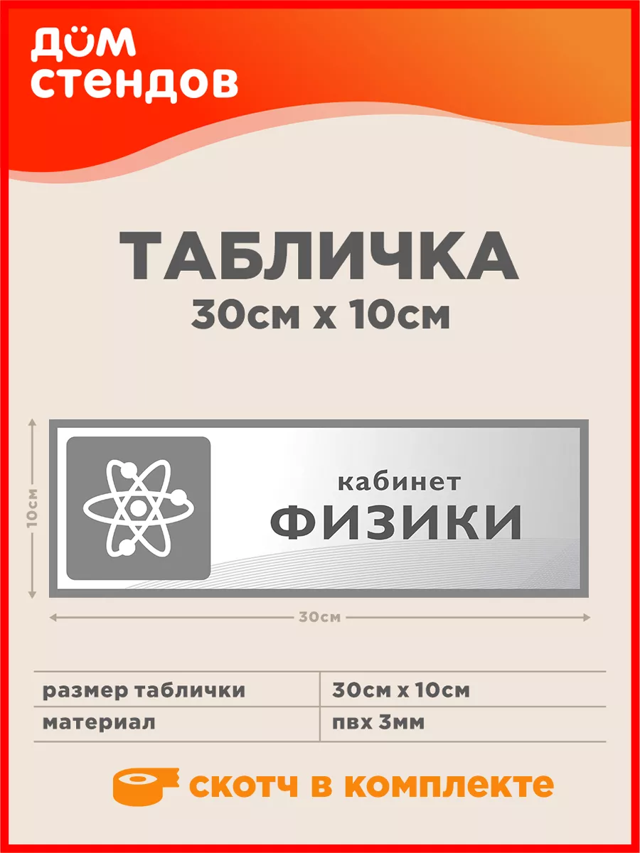 Табличка, Кабинет физики Дом Стендов 86964909 купить за 316 ₽ в  интернет-магазине Wildberries