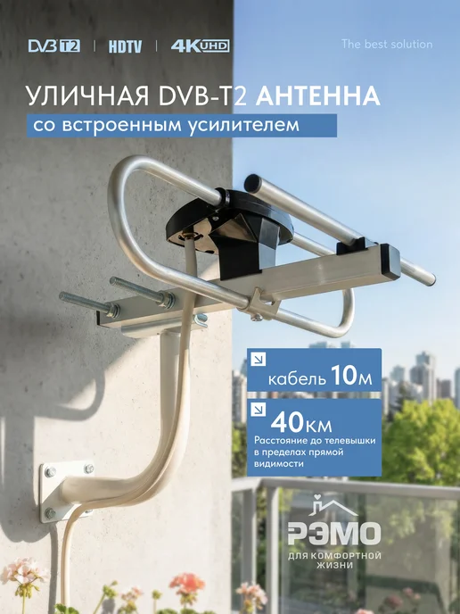 Рэмо Наружная активная антенна для ТВ с усилителем сигнала, вариант