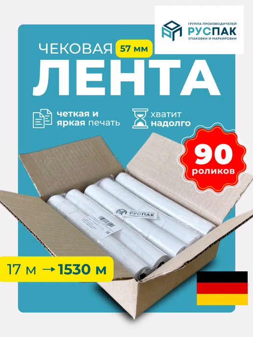 Руспак Кассовая лента чековая 57 мм, 17 м, 90 роликов, 17 м