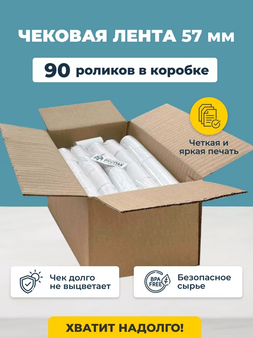 Руспак Кассовая лента чековая 57 мм, 17 м, 90 роликов, 17 м, фото 2