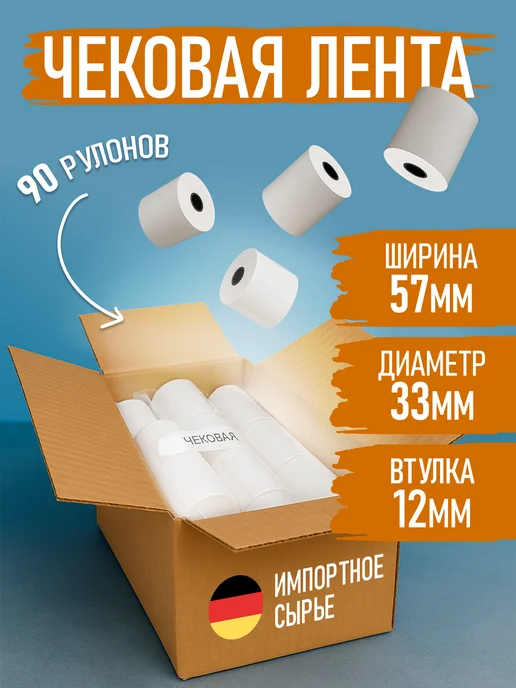 Руспак Кассовая лента чековая 57 мм, 17 м, 90 роликов, 17 м, фото 3