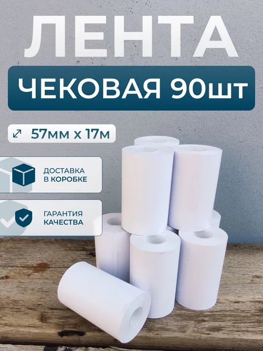 Руспак Кассовая лента чековая 57 мм, 17 м, 90 роликов, 17 м, фото 4