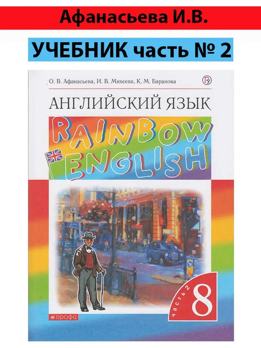 Англ.яз. Rainbow English (Афанасьева О.В.,Михеева И.В.) ФГОС УМ.учебники  86965904 купить в интернет-магазине Wildberries