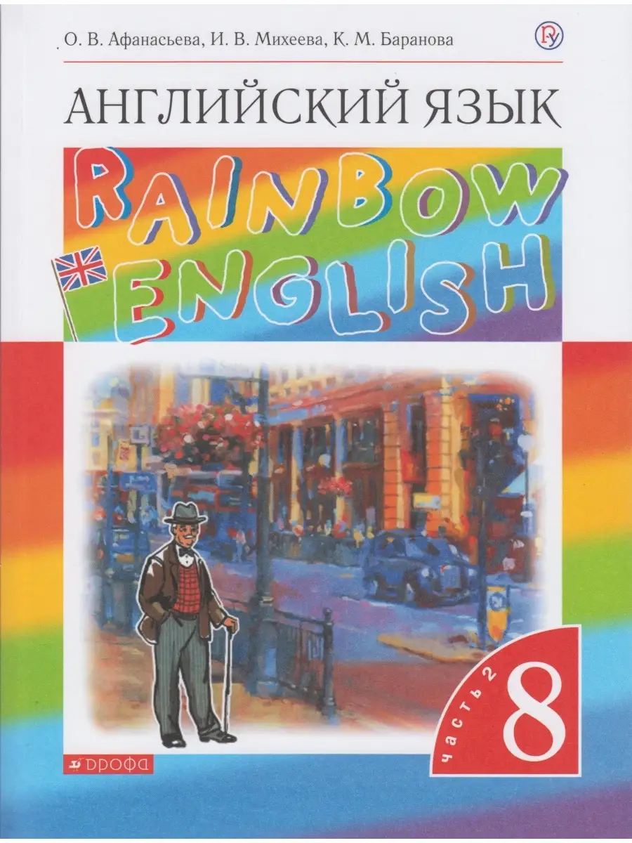 Англ.яз. Rainbow English (Афанасьева О.В.,Михеева И.В.) ФГОС УМ.учебники  86965904 купить в интернет-магазине Wildberries