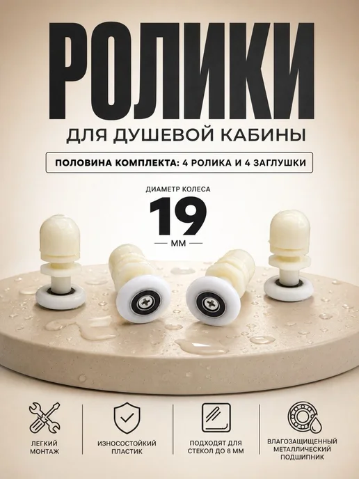 Душ Комплект Ролики для душевой кабины, вариант
