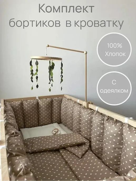 Момс слип Комплект бортиков для кроватки, вариант