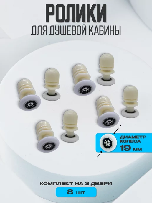 Душ Комплект Ролики для душевой кабины, вариант, фото 2