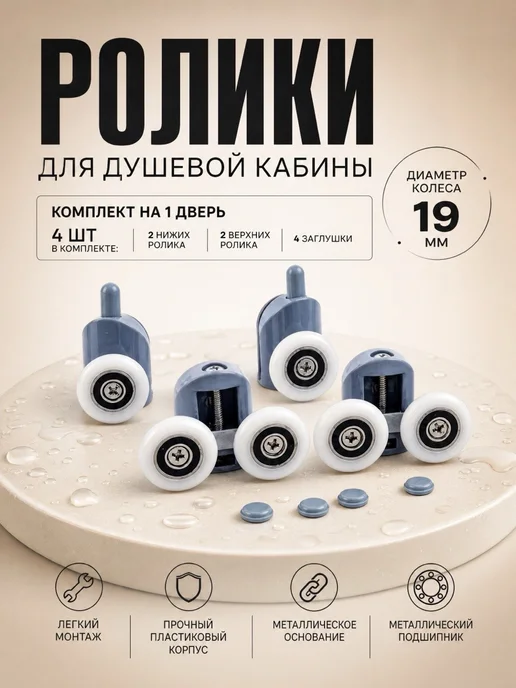 Душ Комплект Ролики для душевой кабины, вариант
