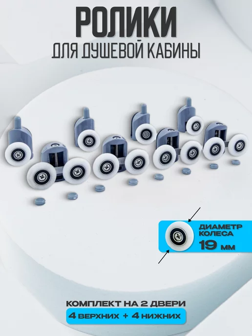 Душ Комплект Ролики для душевой кабины, вариант, фото 6