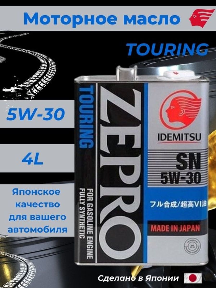 Масло zepro touring 5w30. Idemitsu Zepro Touring 5w-30. Масло идемитсу 5w30 синтетика. 4250004 Idemitsu. Масло идемитсу реклама.
