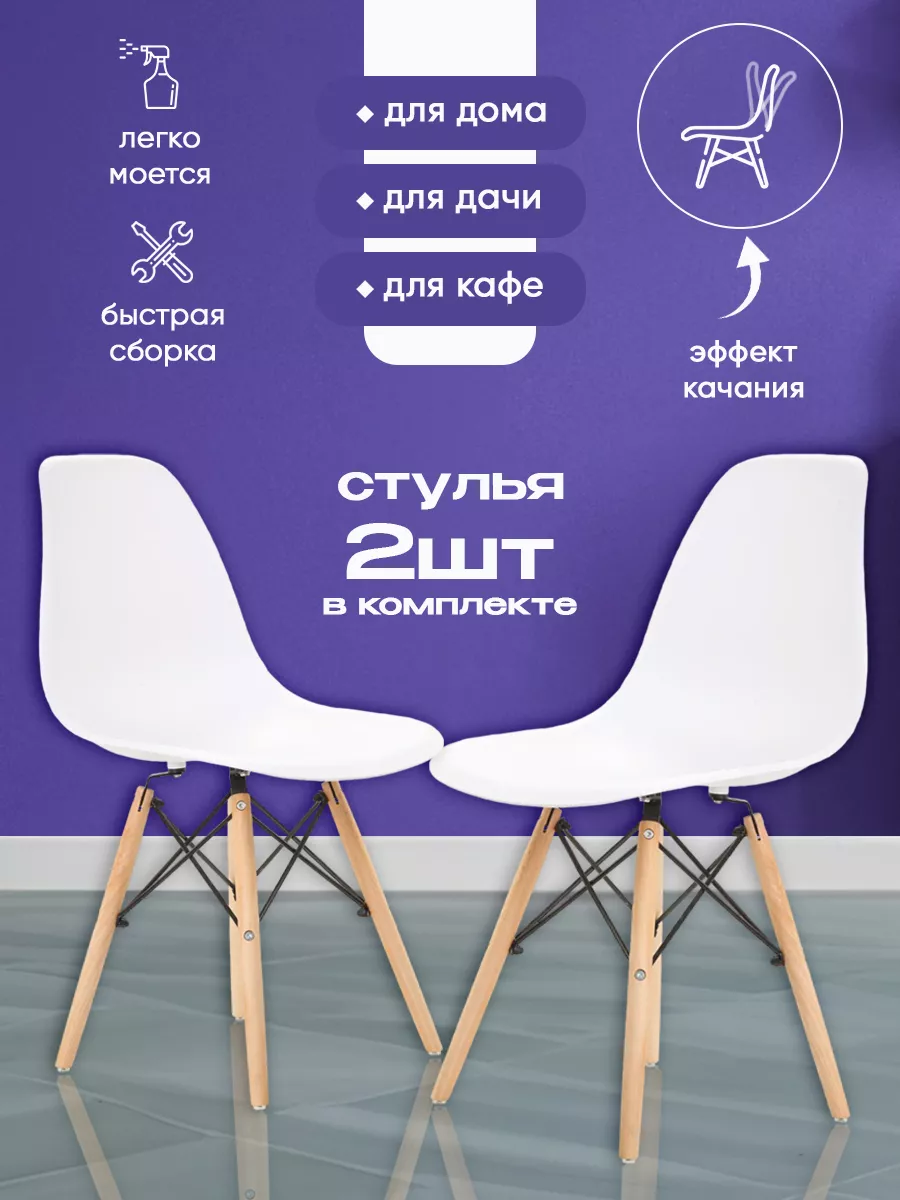 Стулья для кухни со спинкой 2 шт обеденные eames LEON GROUP 86971652 купить  в интернет-магазине Wildberries