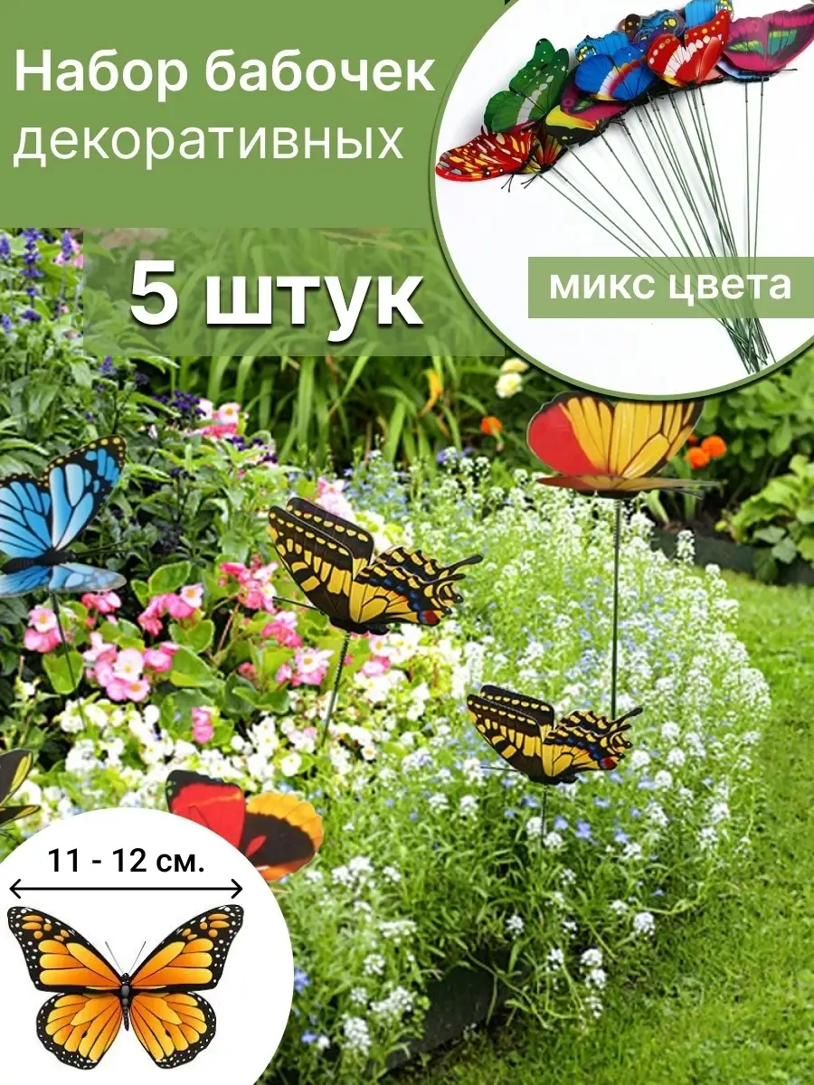 Набор бабочек для клумб, цветов в горшках, декор для дома Only Garden  86971717 купить за 209 ₽ в интернет-магазине Wildberries