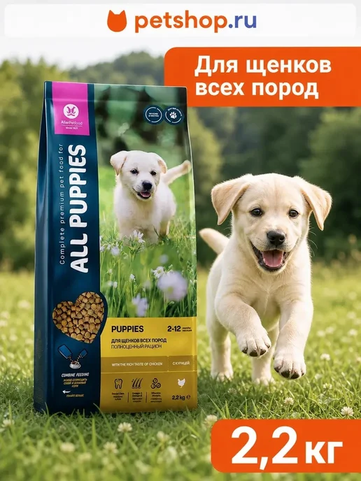 Сухой корм All Dogs для собак, щенки, курица, 2,2 кг