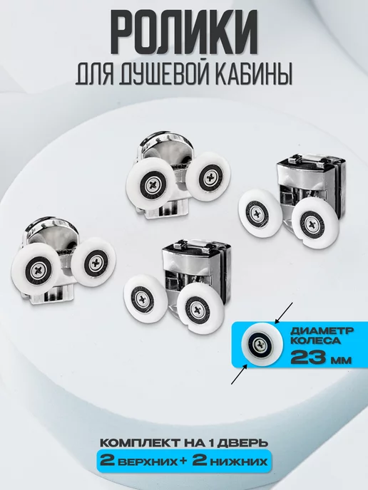 Душ Комплект Ролики для душевой кабины, вариант