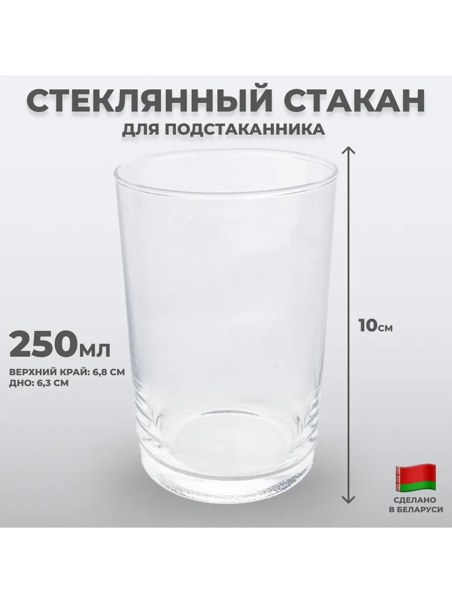 Стеклянный стакан для подстаканника (Неман), 250 мл