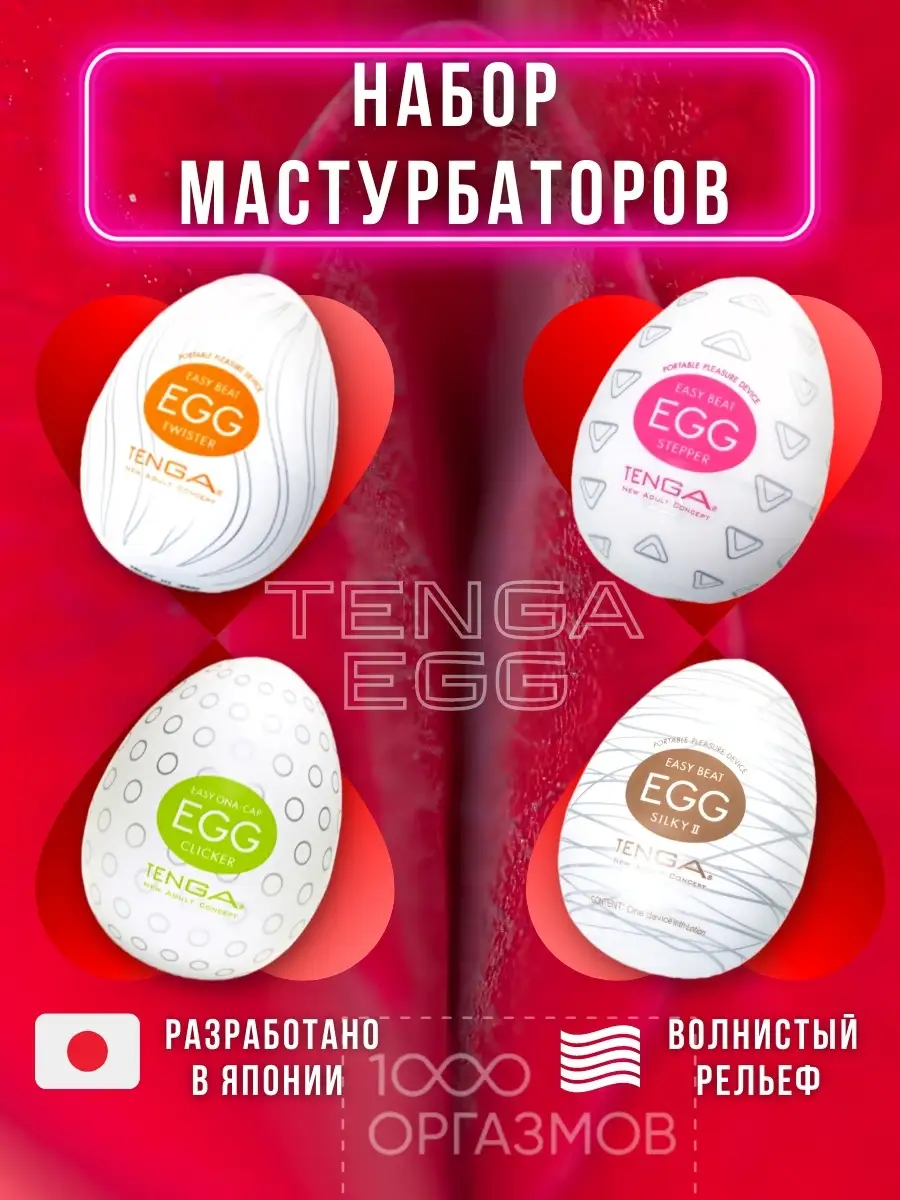 1000 оргазмов Эластичный мужской мастурбатор TENGA egg / секс игрушки