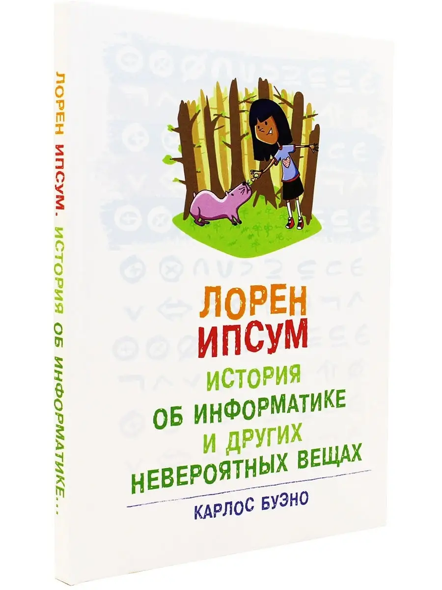 Лорен Ипсум: история об информатике и других невероятных вещ Издательство  ДМК Пресс 86973990 купить за 598 ₽ в интернет-магазине Wildberries