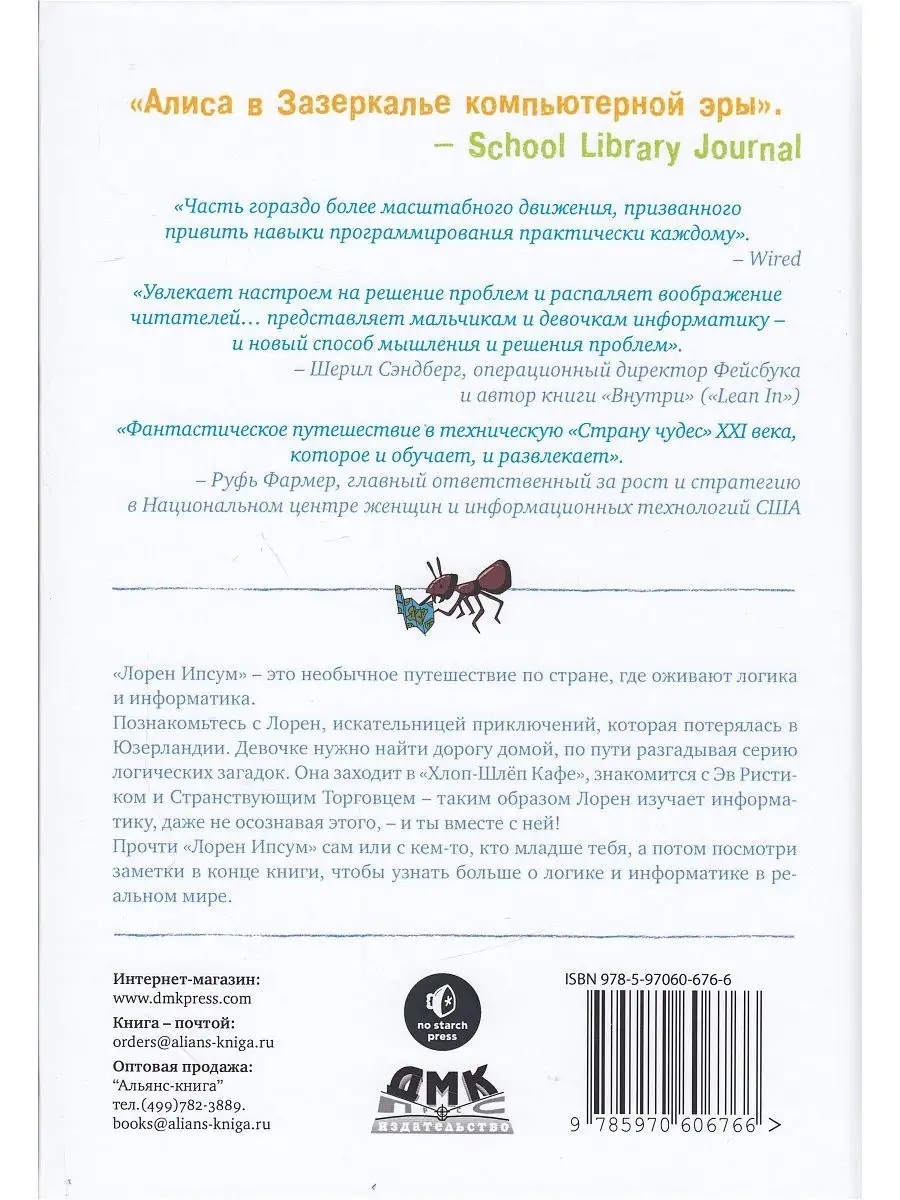 Лорен Ипсум: история об информатике и других невероятных вещ Издательство  ДМК Пресс 86973990 купить за 598 ₽ в интернет-магазине Wildberries