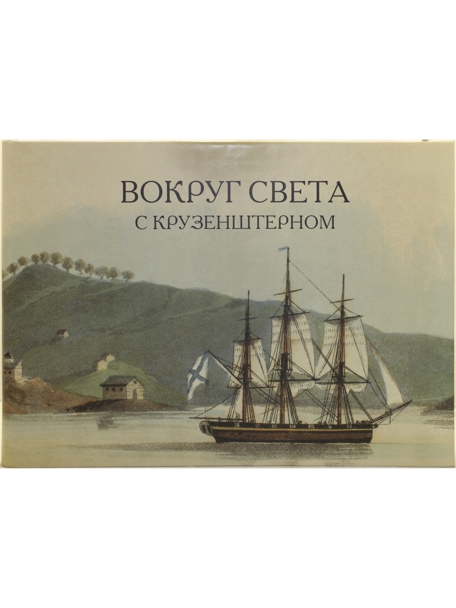 Читать вперед в прошлое 4 ратманов. Вокруг света с Крузенштерном. Книга альбом Крузенштерн. Книга Крузенштерн путешествие вокруг света. Книга вокруг света 1867 года акварели.