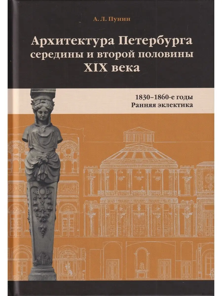Архитектура Петербурга середины и второй половины XIX века