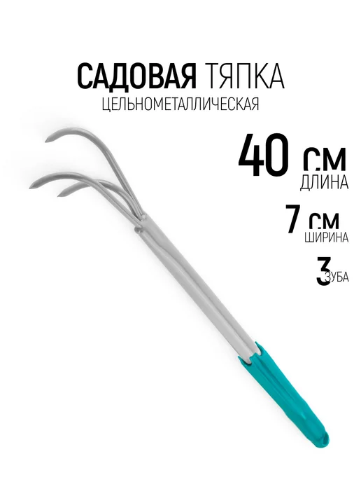 КУРС Тяпка садовая рыхлитель ручной 400 х 70 мм, вариант