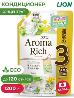 Aroma Rich Ellie Кондиционер для белья 1200 мл LION 86974721 купить за 853 ₽ в интернет-магазине Wildberries