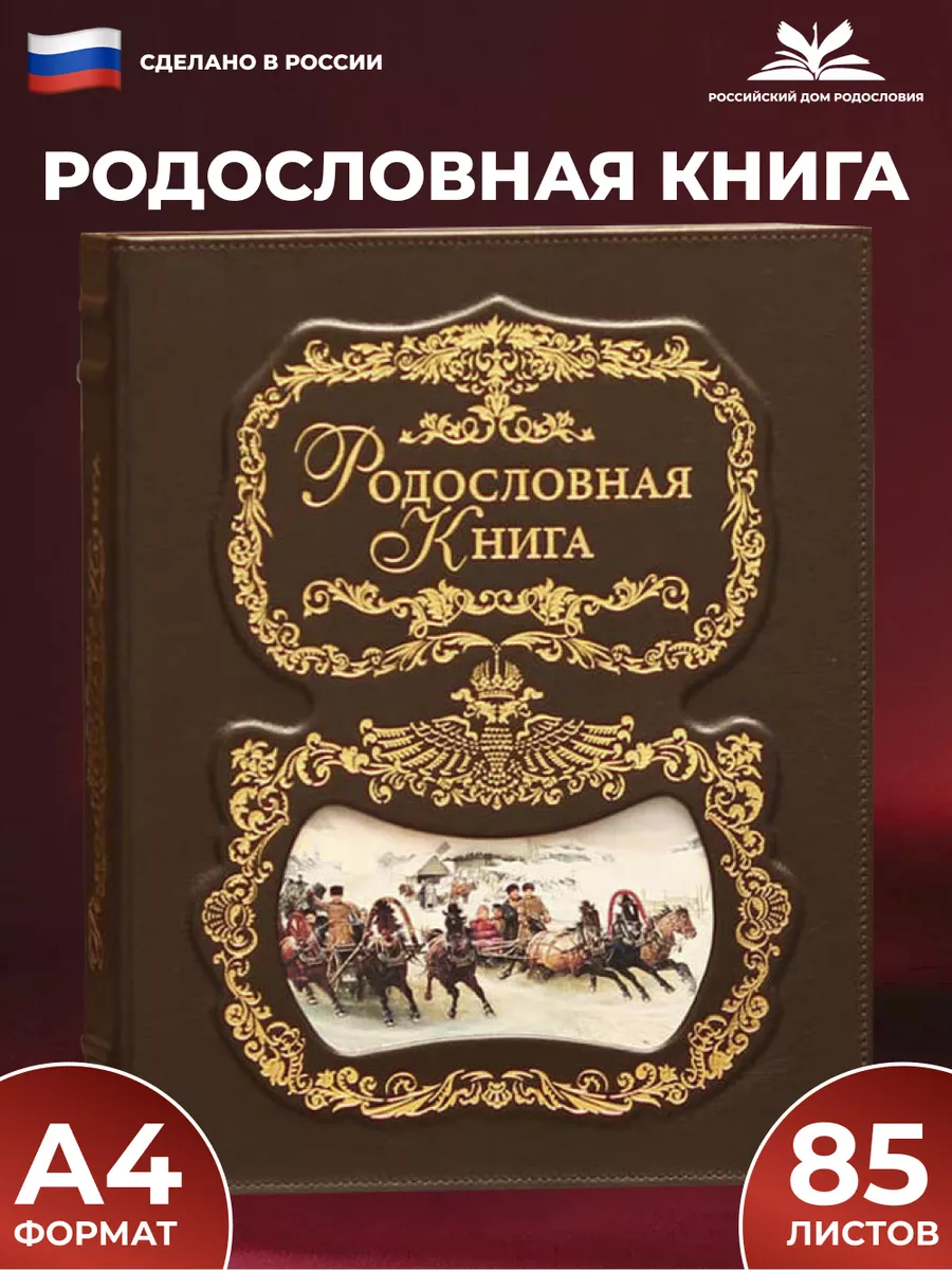 Родословная книга "Тройка лошадей" с обложкой из кожи