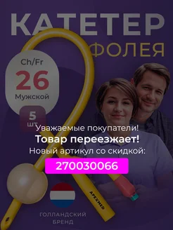 Катетер Фолея урологический Ch 26 двухходовой 5 шт Apexmed 86977069 купить за 645 ₽ в интернет-магазине Wildberries