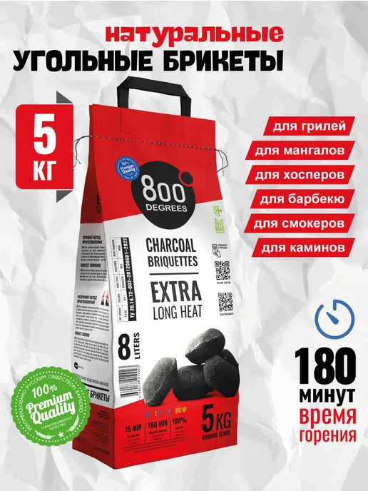 800 Degrees Брикетированный уголь 5 кг (для гриля), 5 кг
