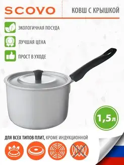 Ковш кухонный с крышкой 1,5 л Scovo 86983973 купить за 571 ₽ в интернет-магазине Wildberries