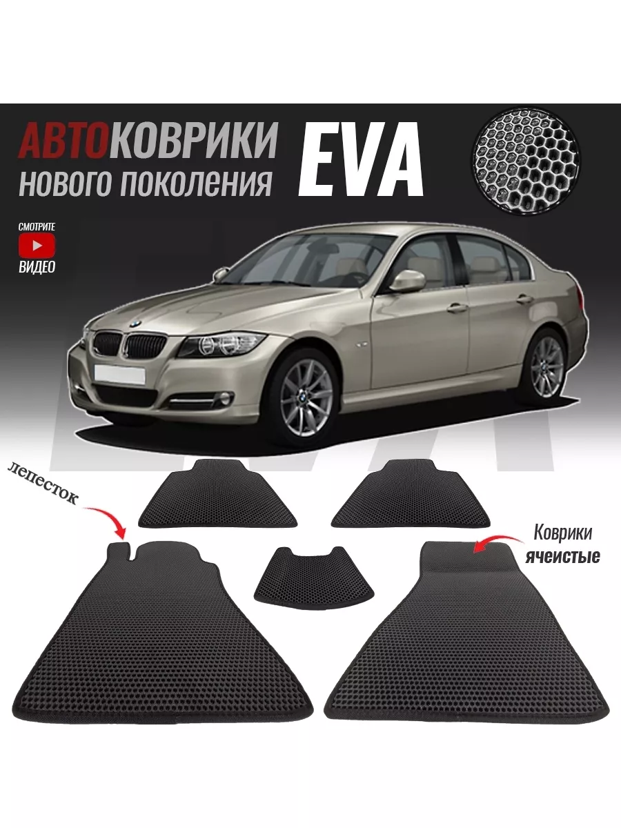 Автомобильные Eva коврики в салон автомобиля для BMW 3 V (E90) (2005-2013)  T-Brox 86984204 купить за 2 044 ₽ в интернет-магазине Wildberries