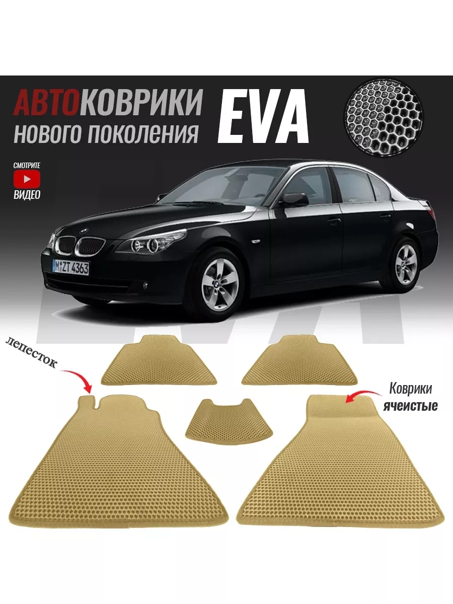 Автомобильные Eva коврики в салон автомобиля для BMW 5 V (E60) (2002-2010)  T-Brox 86984218 купить за 2 146 ₽ в интернет-магазине Wildberries