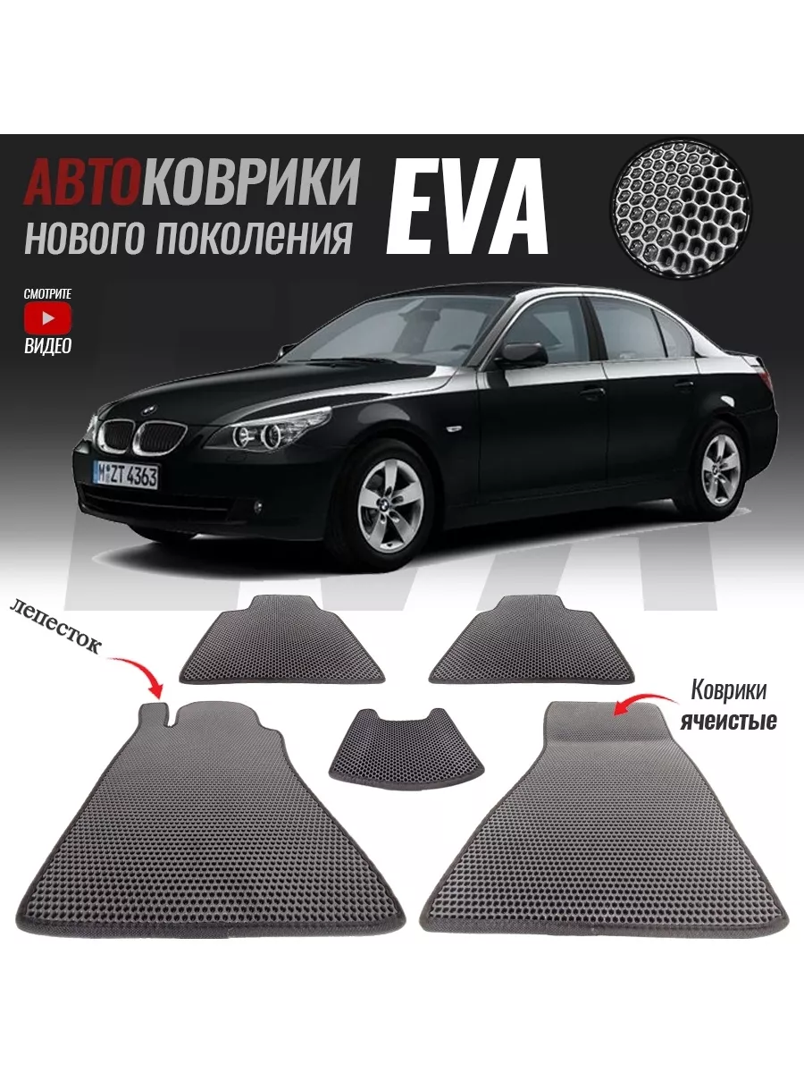 Автомобильные Eva коврики в салон автомобиля для BMW 5 V (E60) (2002-2010)  T-Brox 86984222 купить за 2 146 ₽ в интернет-магазине Wildberries