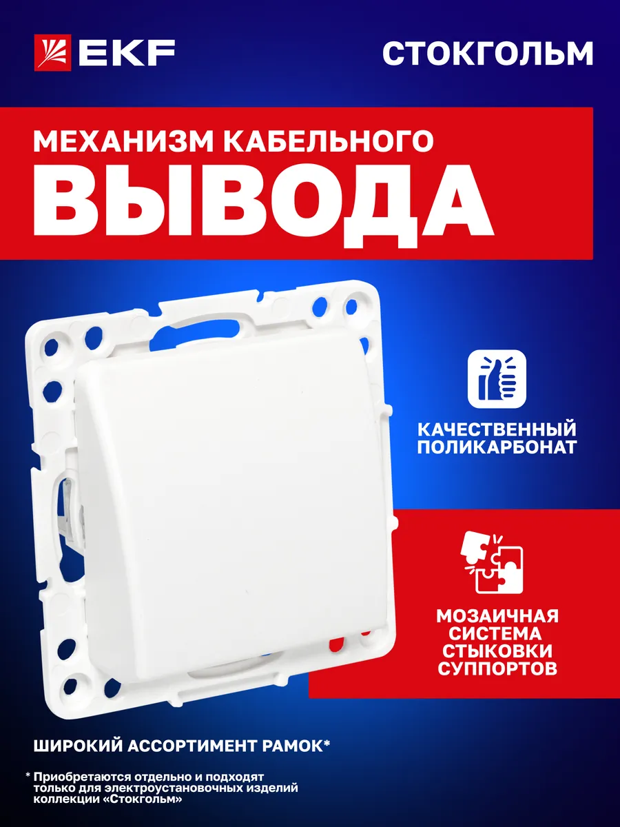 Кабельный вывод внутренний без рамки Стокгольм