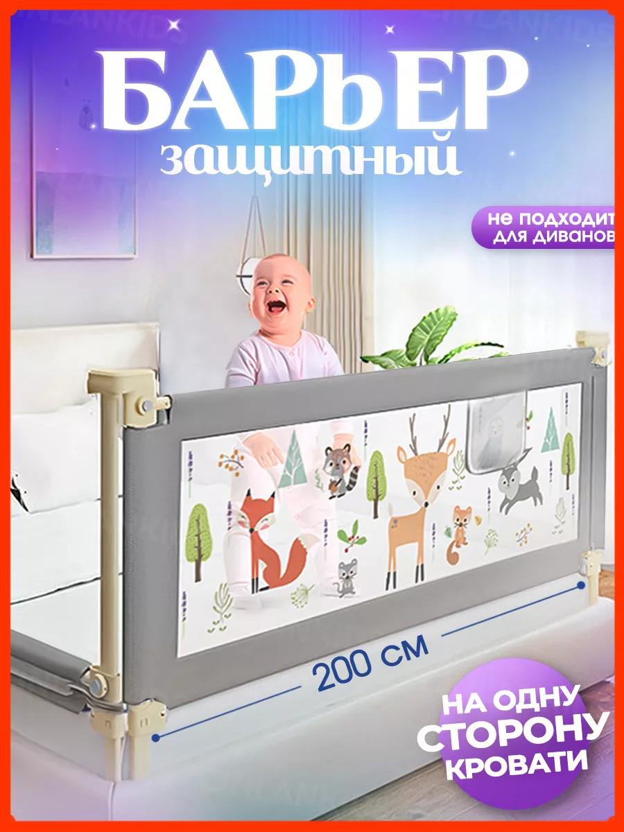 Защитный барьер для кровати 200 см, 1 шт детское ограждение CINLANKIDS  86984965 купить за 2 298 ₽ в интернет-магазине Wildberries