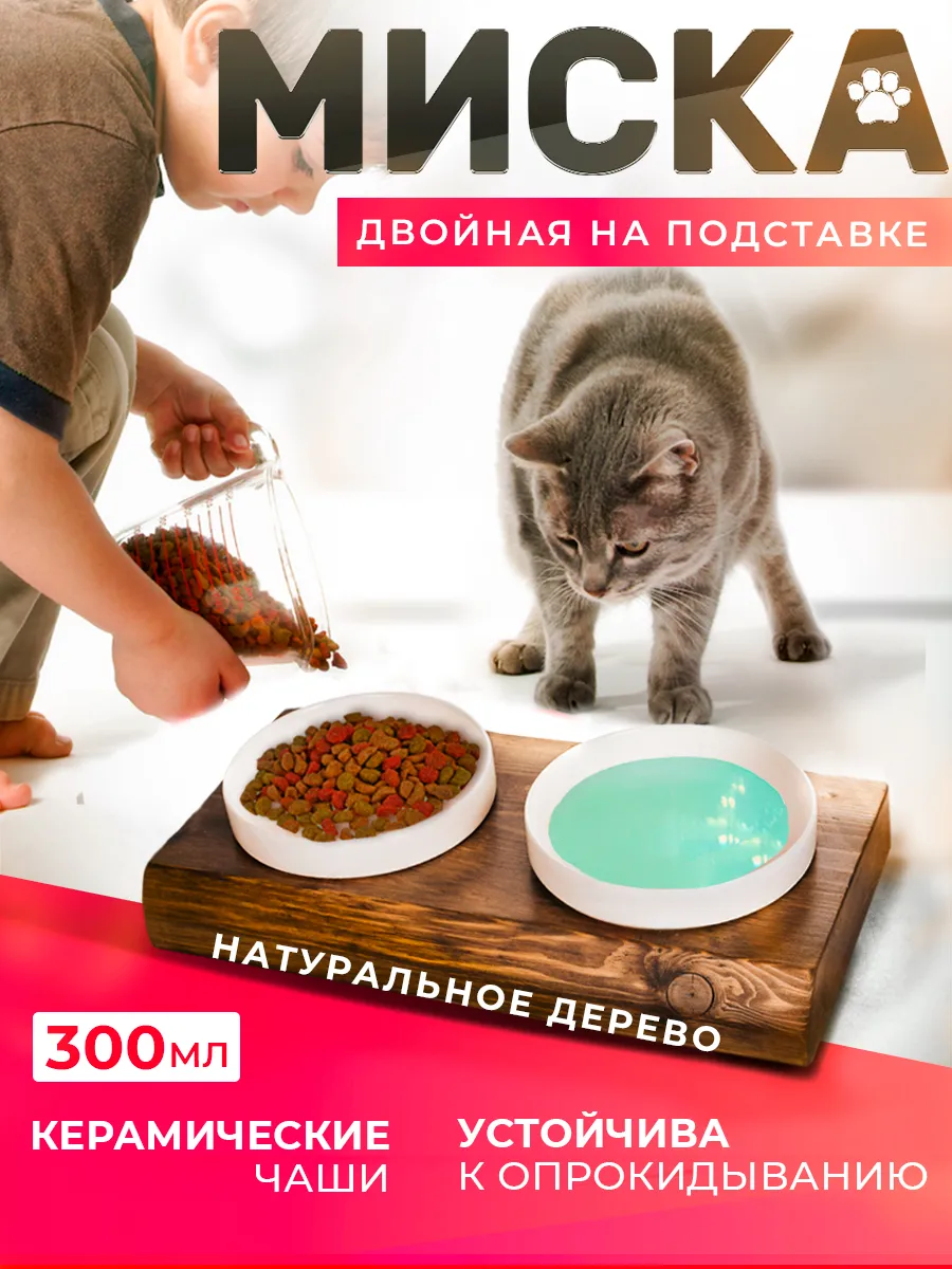 Миска для кошки...