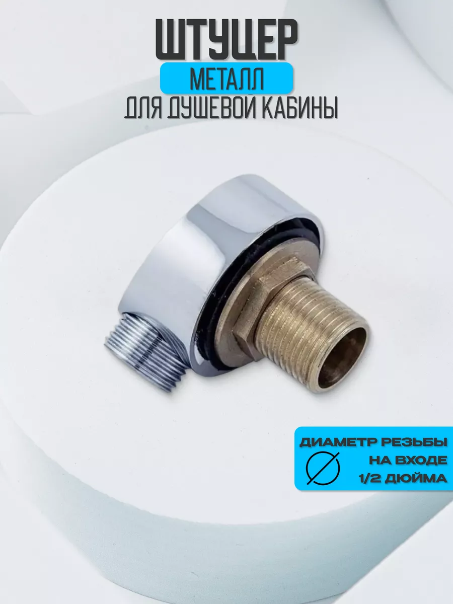 Уголок для подключения шланга